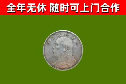 白山回收袁大头